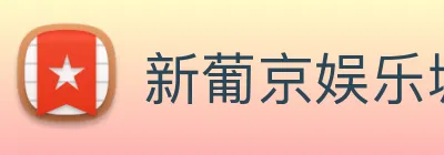 新葡京娱乐城官网 logo